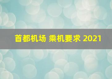 首都机场 乘机要求 2021